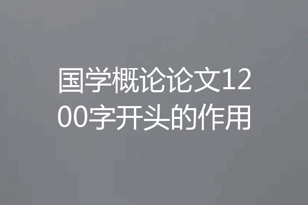 国学概论论文1200字开头的作用