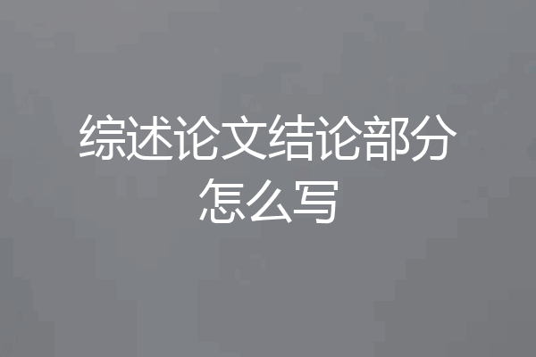 综述论文结论部分怎么写