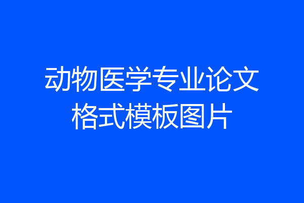动物医学专业论文格式模板图片
