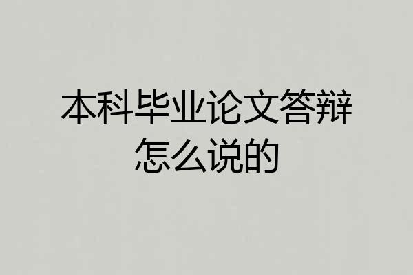 本科毕业论文答辩怎么说的
