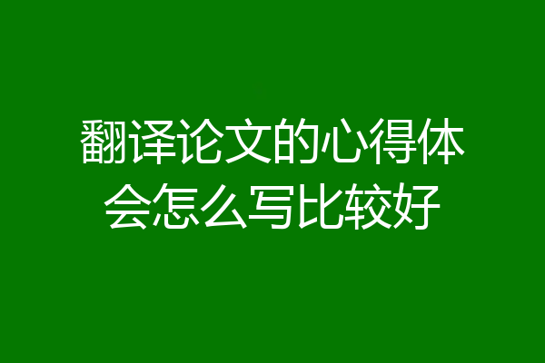 翻译论文的心得体会怎么写比较好