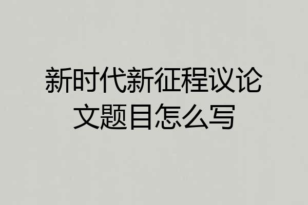 新时代新征程议论文题目怎么写