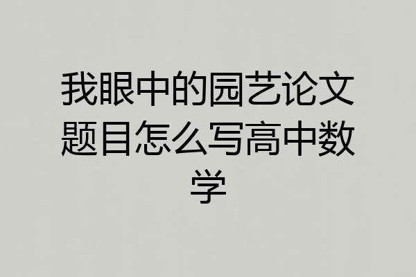 我眼中的园艺论文题目怎么写高中数学