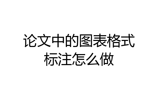 论文中的图表格式标注怎么做