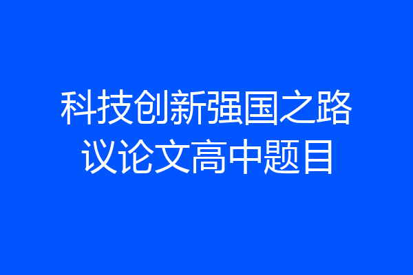 科技创新强国之路议论文高中题目