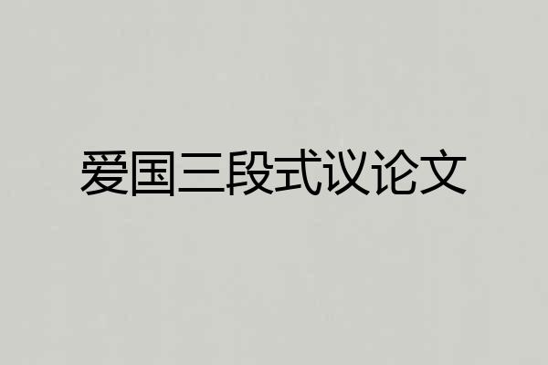 爱国三段式议论文