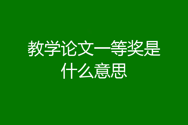 教学论文一等奖是什么意思