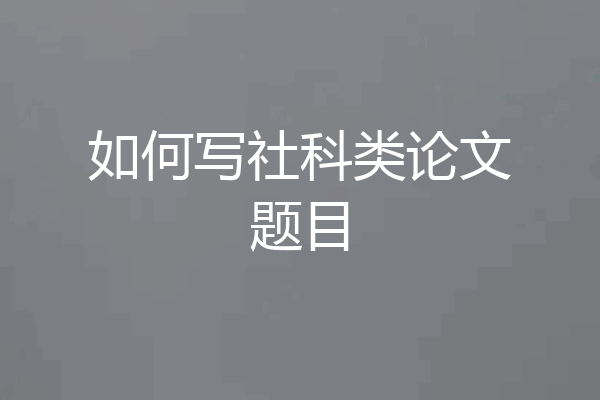 如何写社科类论文题目