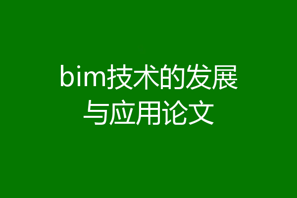 bim技术的发展与应用论文