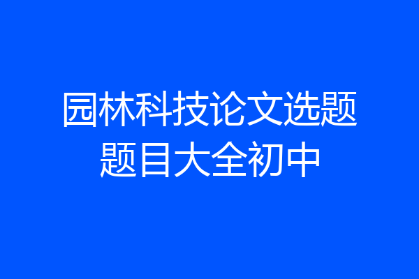 园林科技论文选题题目大全初中