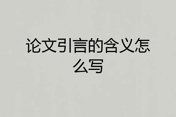 论文引言的含义怎么写