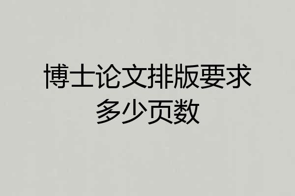 博士论文排版要求多少页数