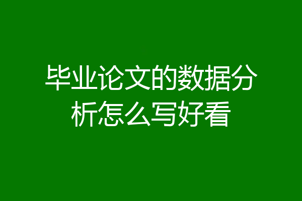 毕业论文的数据分析怎么写好看