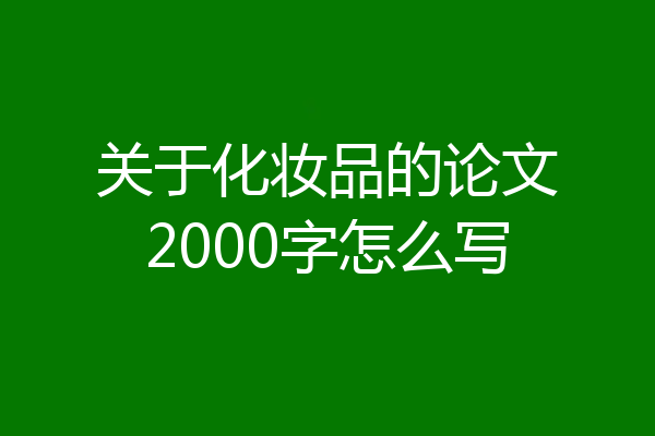 关于化妆品的论文2000字怎么写