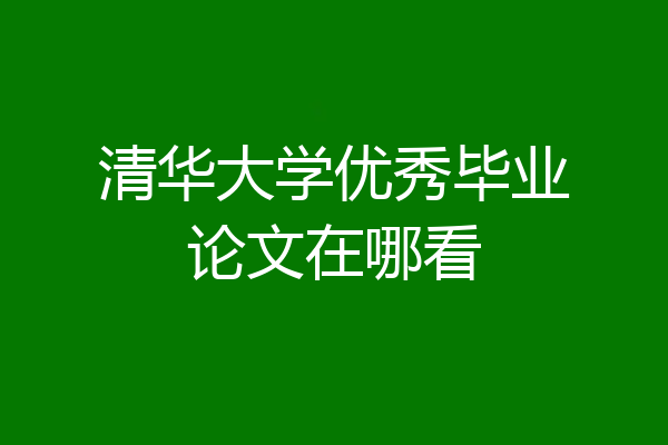 清华大学优秀毕业论文在哪看