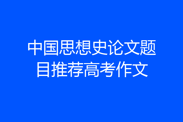 中国思想史论文题目推荐高考作文