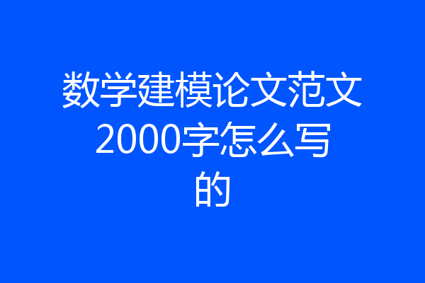 数学建模论文范文2000字怎么写的