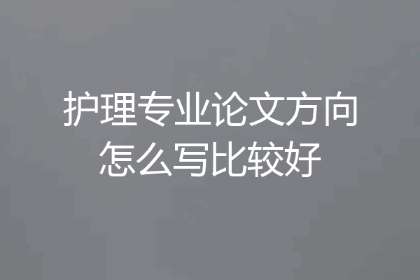 护理专业论文方向怎么写比较好