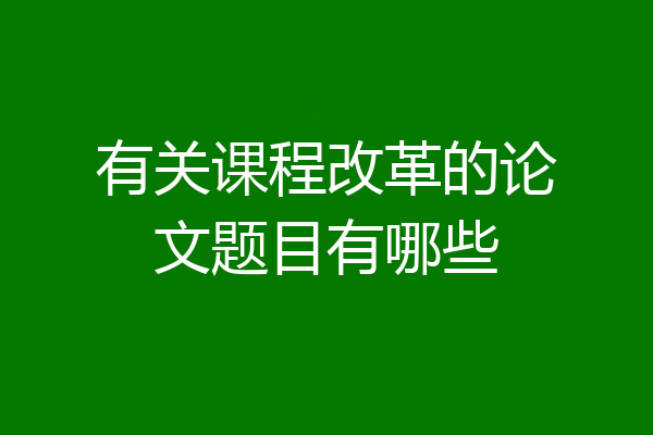 有关课程改革的论文题目有哪些