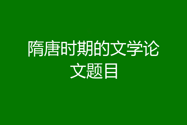 隋唐时期的文学论文题目