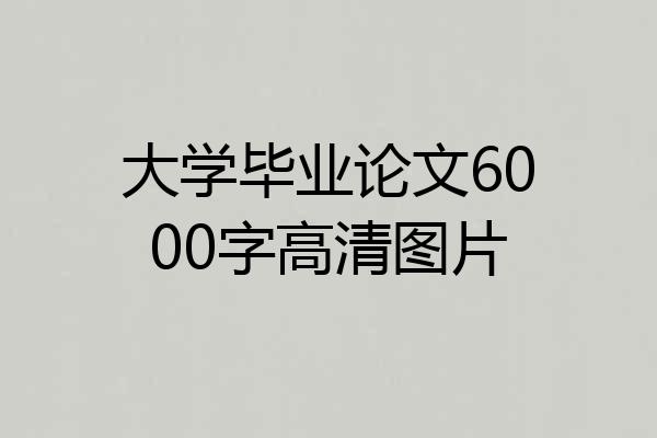 大学毕业论文6000字高清图片