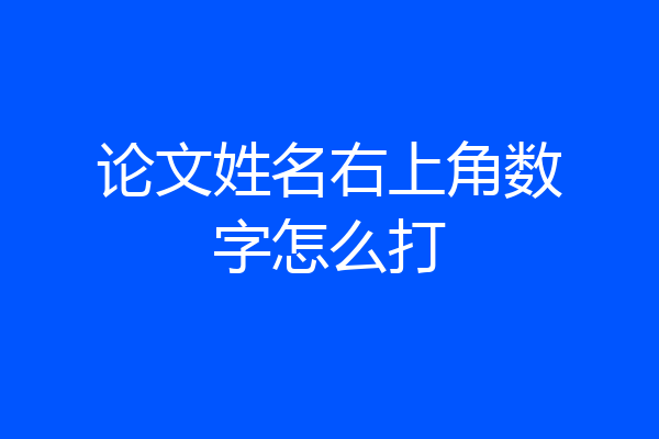论文姓名右上角数字怎么打