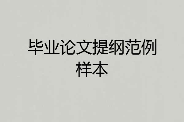 毕业论文提纲范例样本