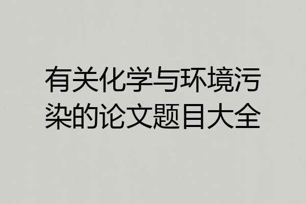有关化学与环境污染的论文题目大全