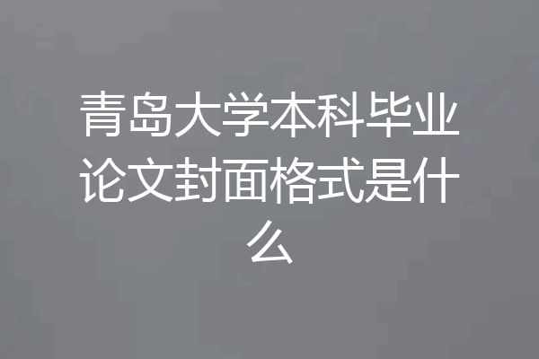 青岛大学本科毕业论文封面格式是什么