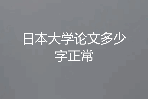 日本大学论文多少字正常