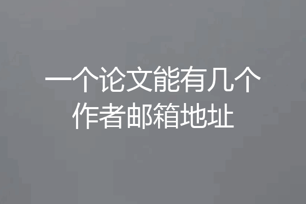 一个论文能有几个作者邮箱地址