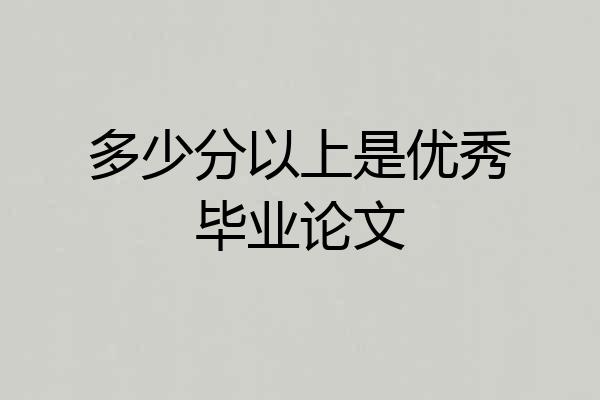 多少分以上是优秀毕业论文