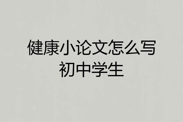 健康小论文怎么写初中学生