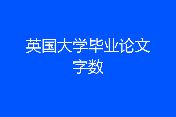 英国大学毕业论文字数