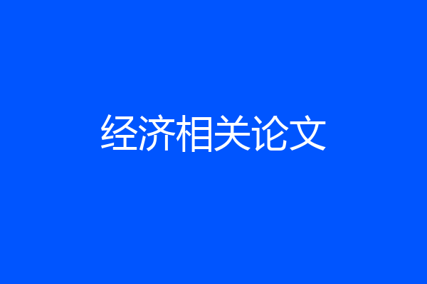 经济相关论文
