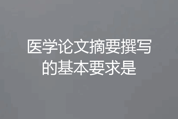 医学论文摘要撰写的基本要求是