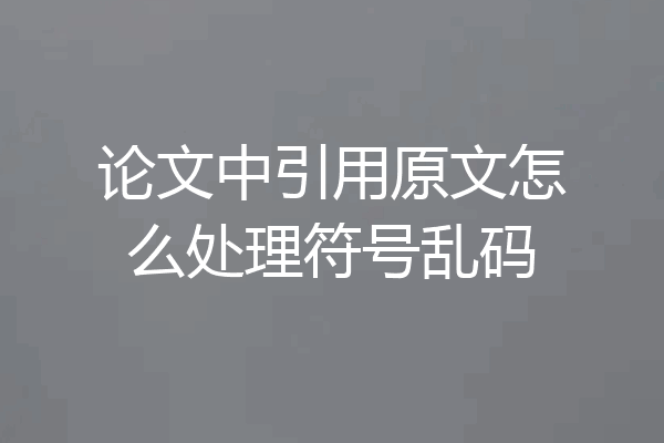 论文中引用原文怎么处理符号乱码
