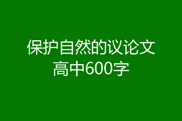 保护自然的议论文高中600字