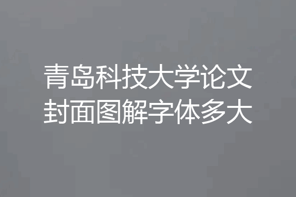 青岛科技大学论文封面图解字体多大