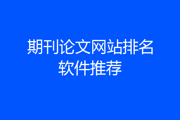 期刊论文网站排名软件推荐