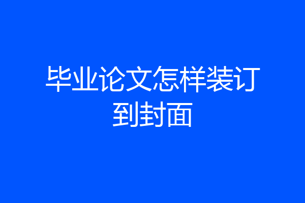毕业论文怎样装订到封面