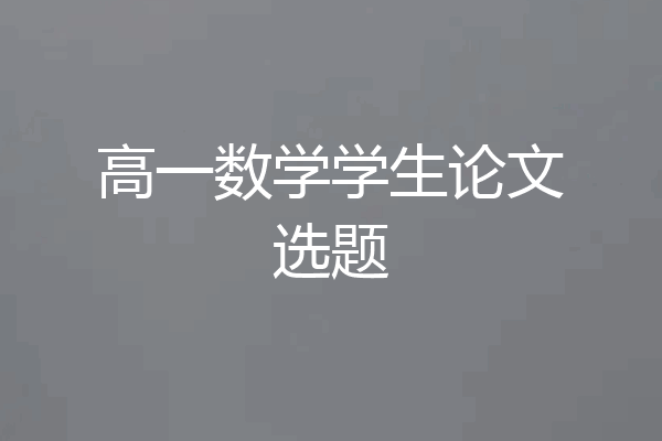 高一数学学生论文选题