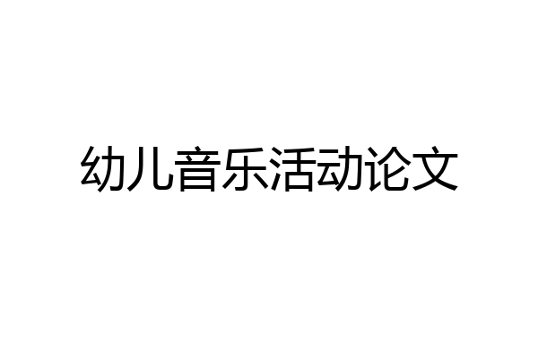 幼儿音乐活动论文