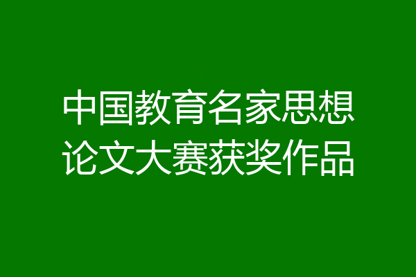 中国教育名家思想论文大赛获奖作品