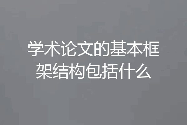 学术论文的基本框架结构包括什么