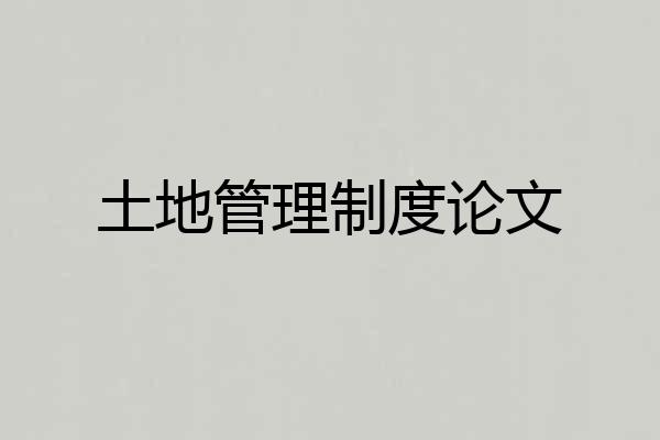 土地管理制度论文