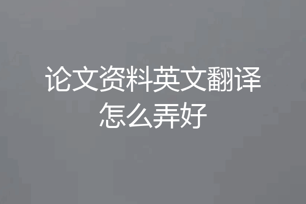 论文资料英文翻译怎么弄好