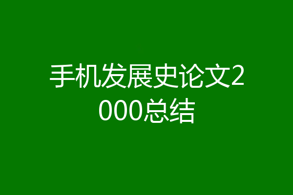 手机发展史论文2000总结