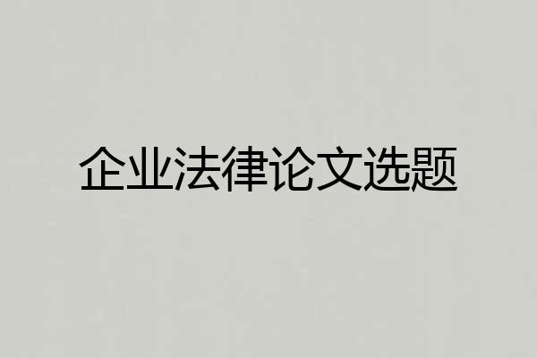 企业法律论文选题