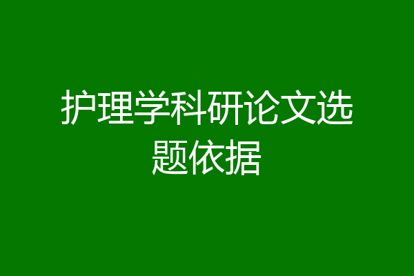 护理学科研论文选题依据